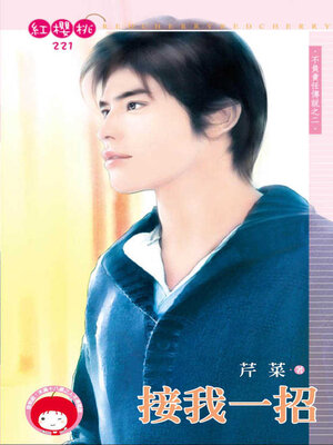 cover image of 接我一招
